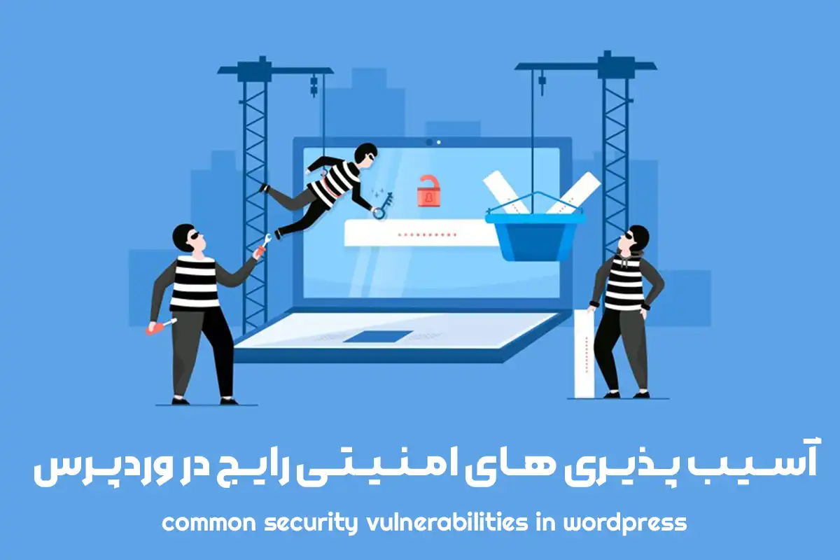 آسیب پذیری های وردپرس