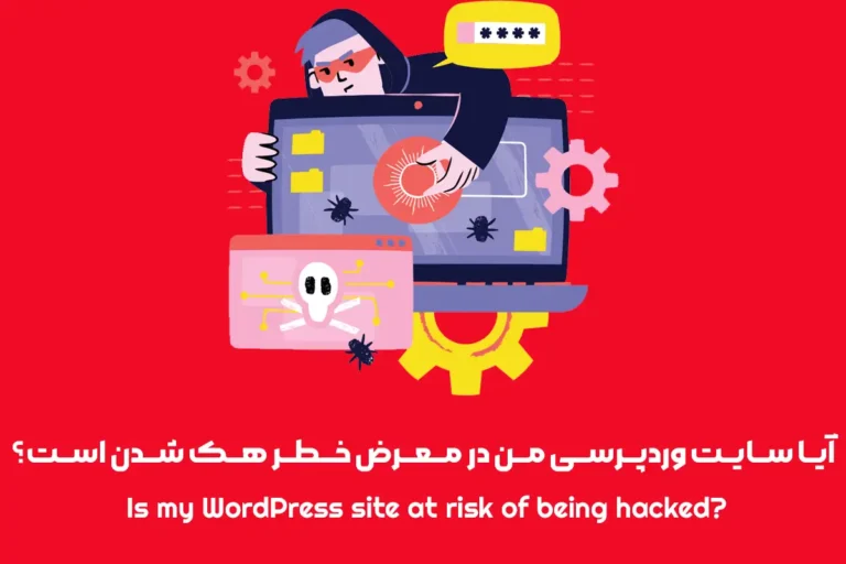 آیا سایت وردپرسی من در معرض خطر هک شدن است؟