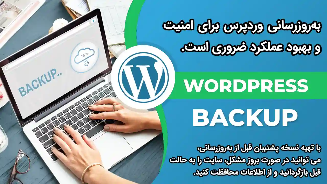 اهمیت بکاپ گیری در وردپرس