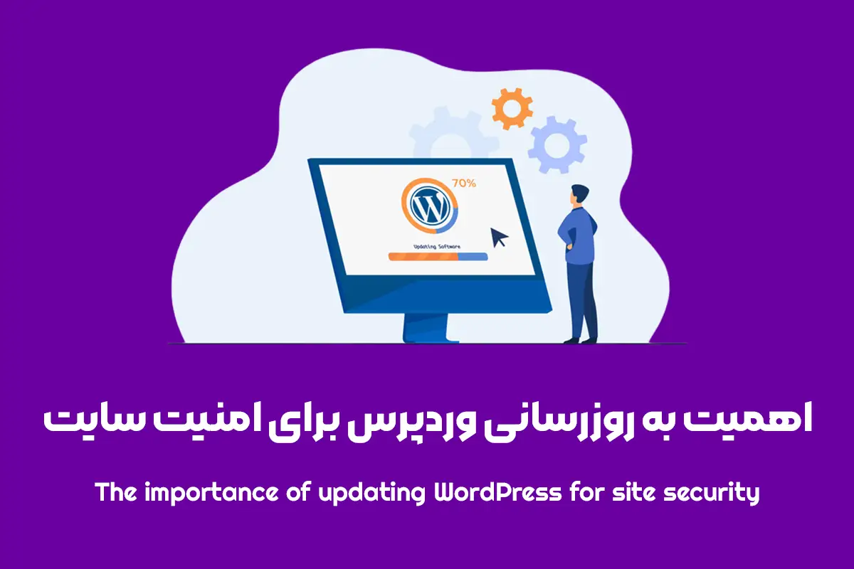 به ‌روزرسانی وردپرس
