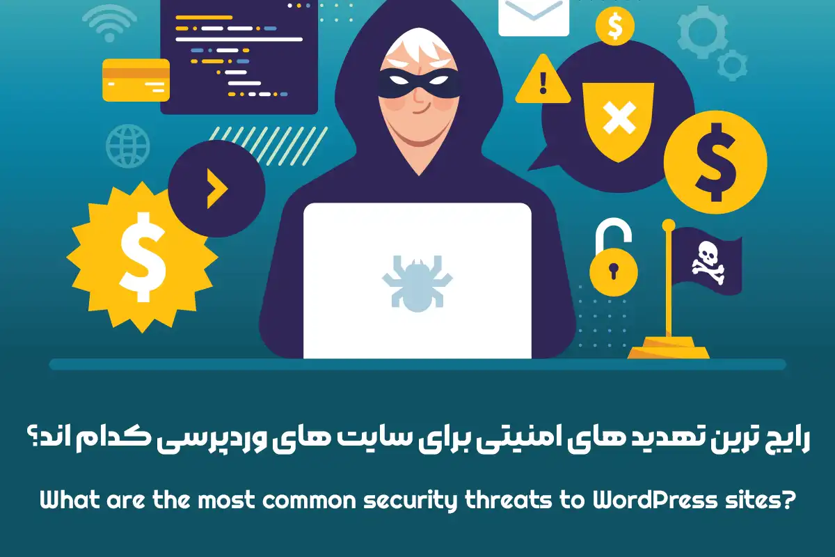 رایج ترین تهدید های امنیتی وردپرس
