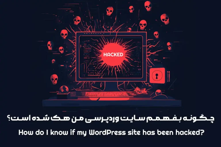 چگونه بفهمم سایت وردپرسی من هک شده است؟