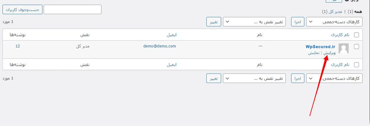 ویرایش اطلاعات کاربر در وردپرس