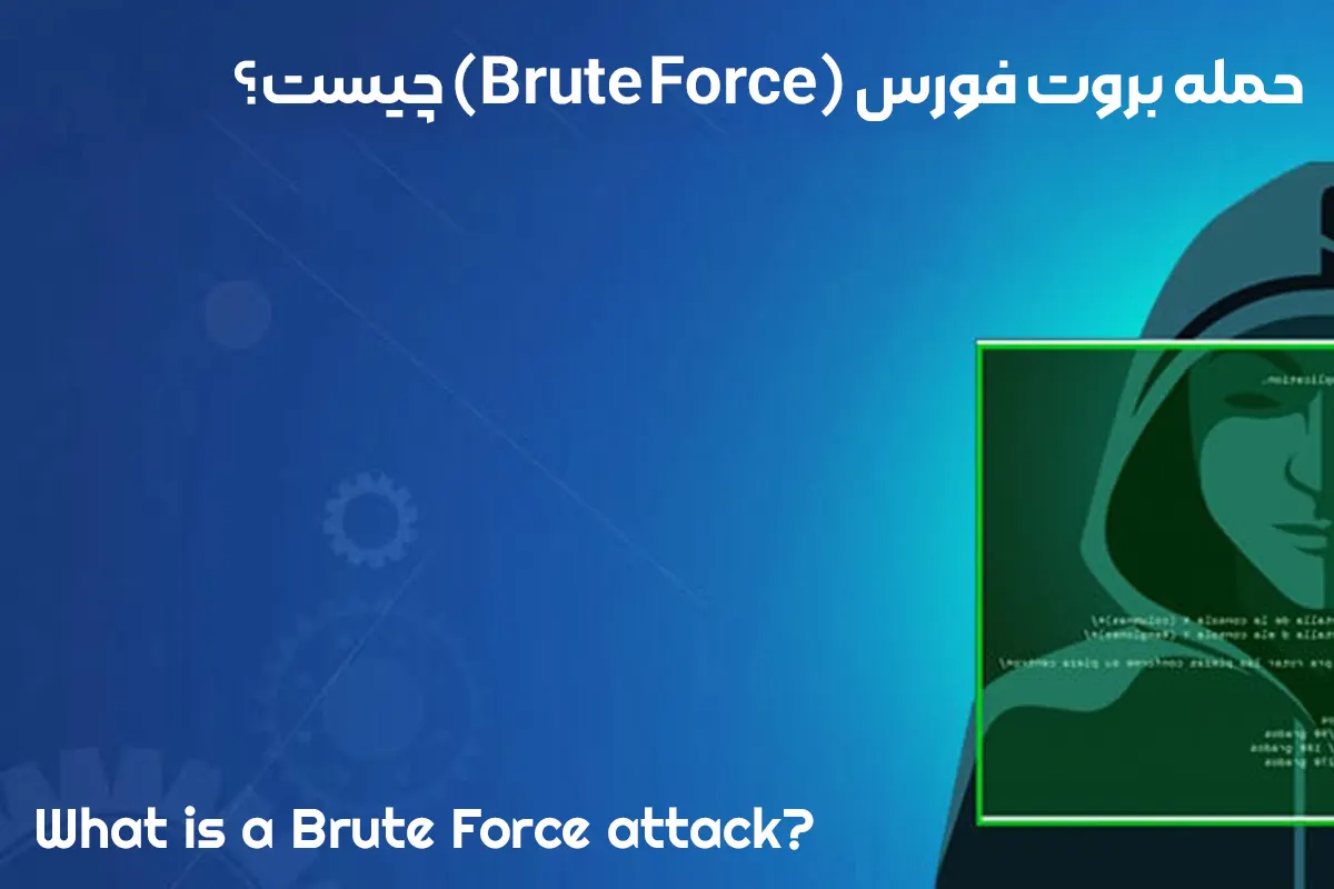 حمله بروت فورس (Brute Force) چیست؟