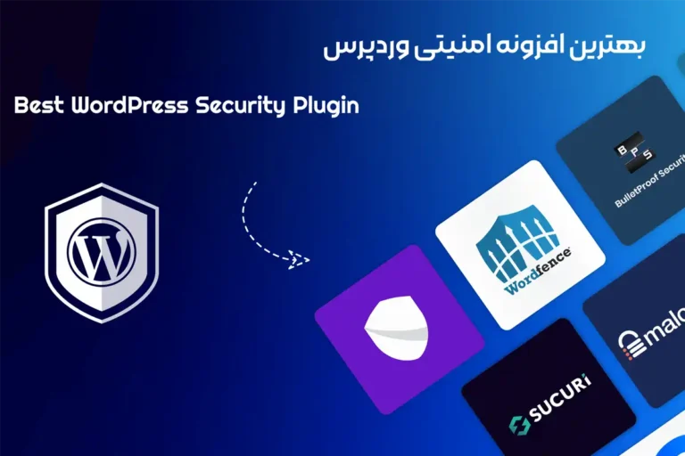 بهترین افزونه امنیتی وردپرس