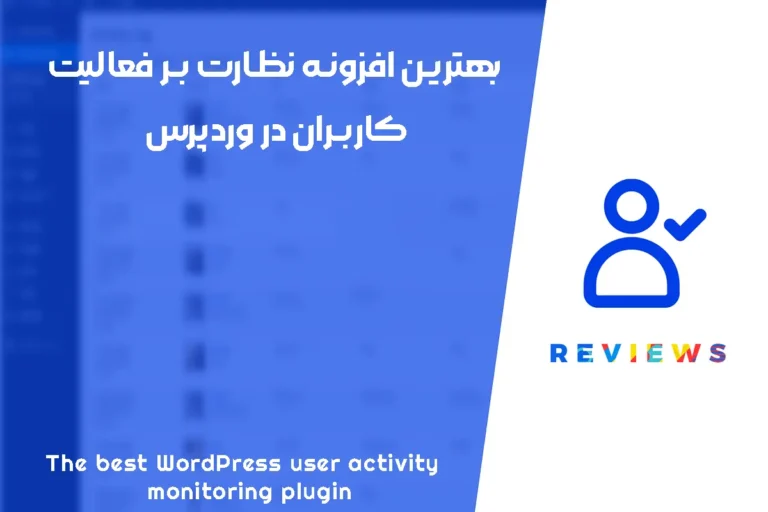 بهترین افزونه نظارت بر فعالیت کاربران در وردپرس