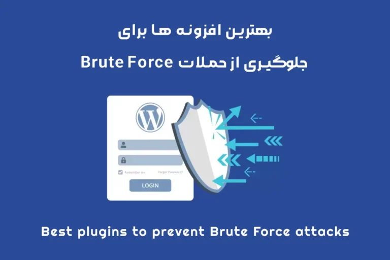 حملات Brute Force