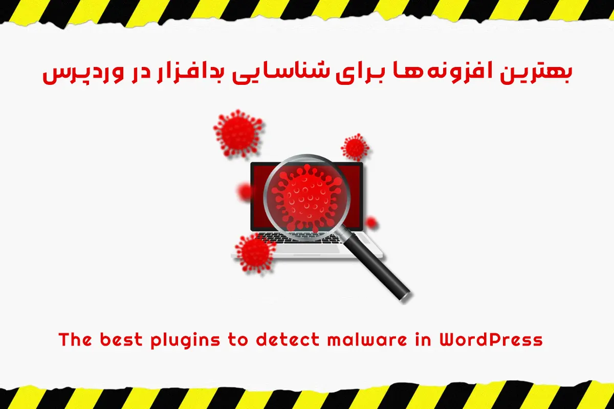 شناسایی بدافزار در وردپرس